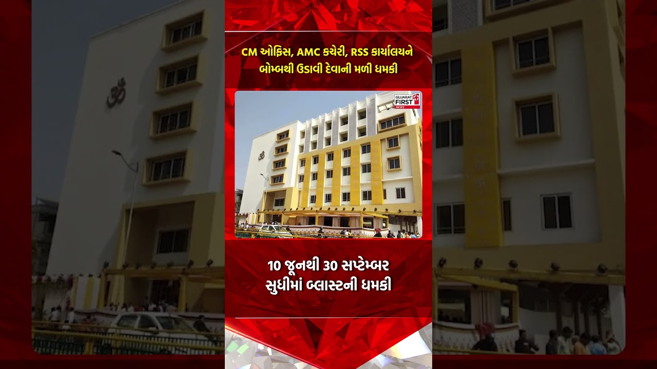 Gujarat Bomb Threat: CM ઓફિસ, AMC કચેરી, RSS કાર્યાલયને બોમ્બથી ઉડાવી દેવાની મળી ધમકી