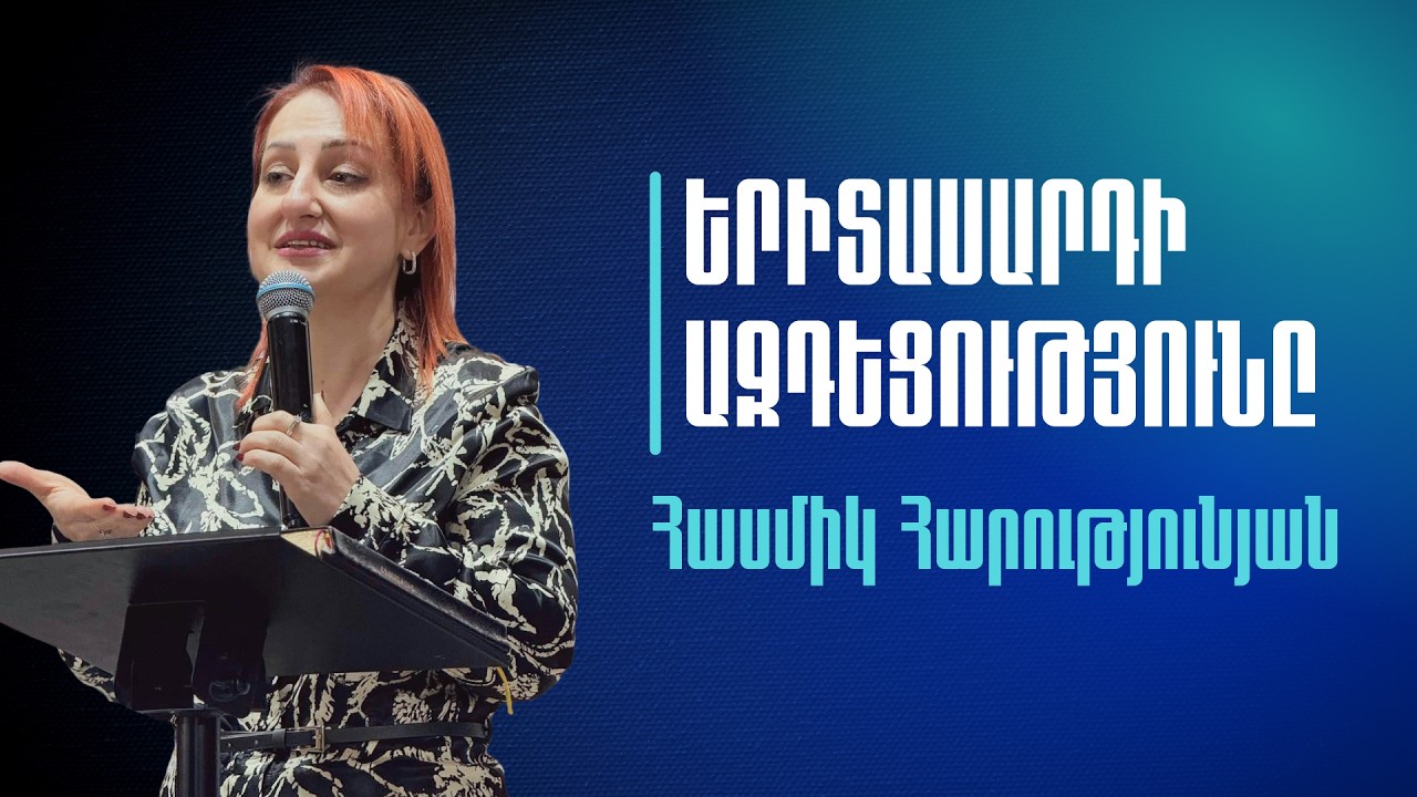 09.02.2026 /Երիտասարդի ազդեցությունը/Հասմիկ Հարությունյան