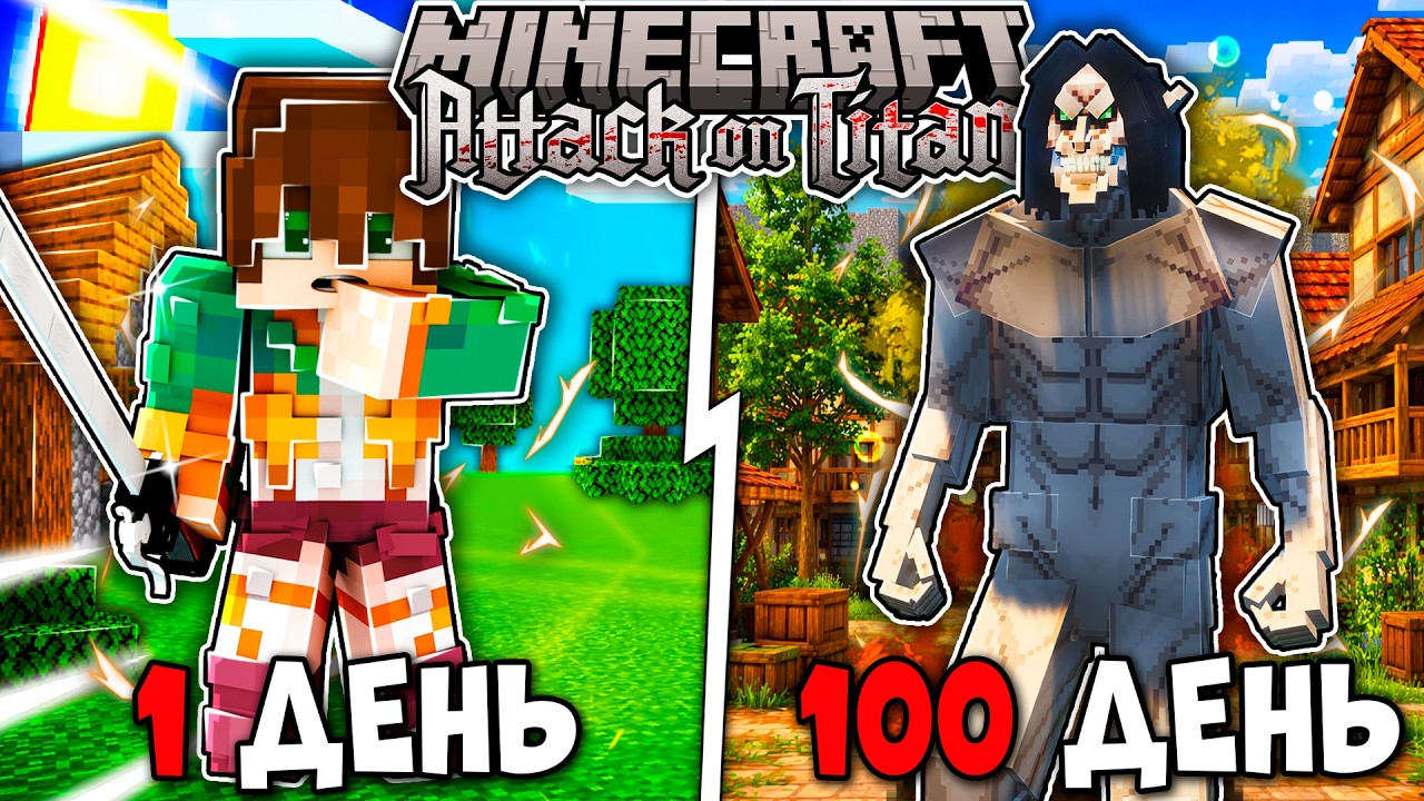 Я ВЫЖИЛ 100 ДНЕЙ КАК АТАКУЮЩИЙ ТИТАН В АТАКЕ ТИТАНОВ В МАЙНКРАФТ!