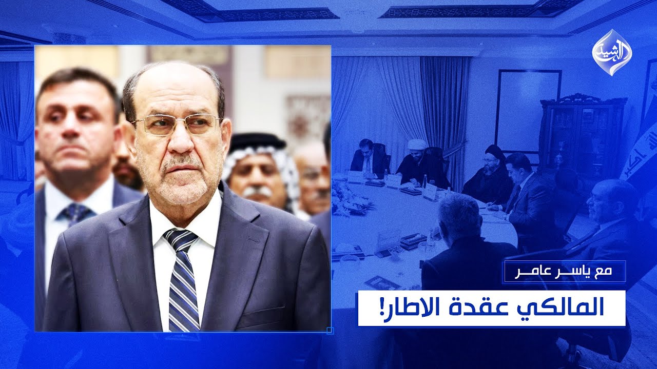 مع ياسر عامر || المالكي عقدة الاطار!