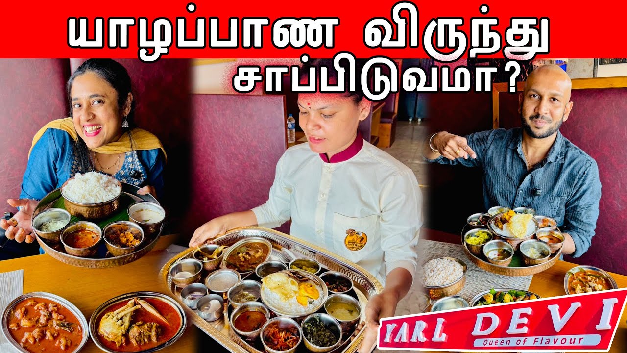 Colombo ல இனி best யாழ்ப்பாண சாப்பாடு சாப்பிடலாம் 😍 | Yarl Devi Wellawatte 🇱🇰 | Crazy Pair