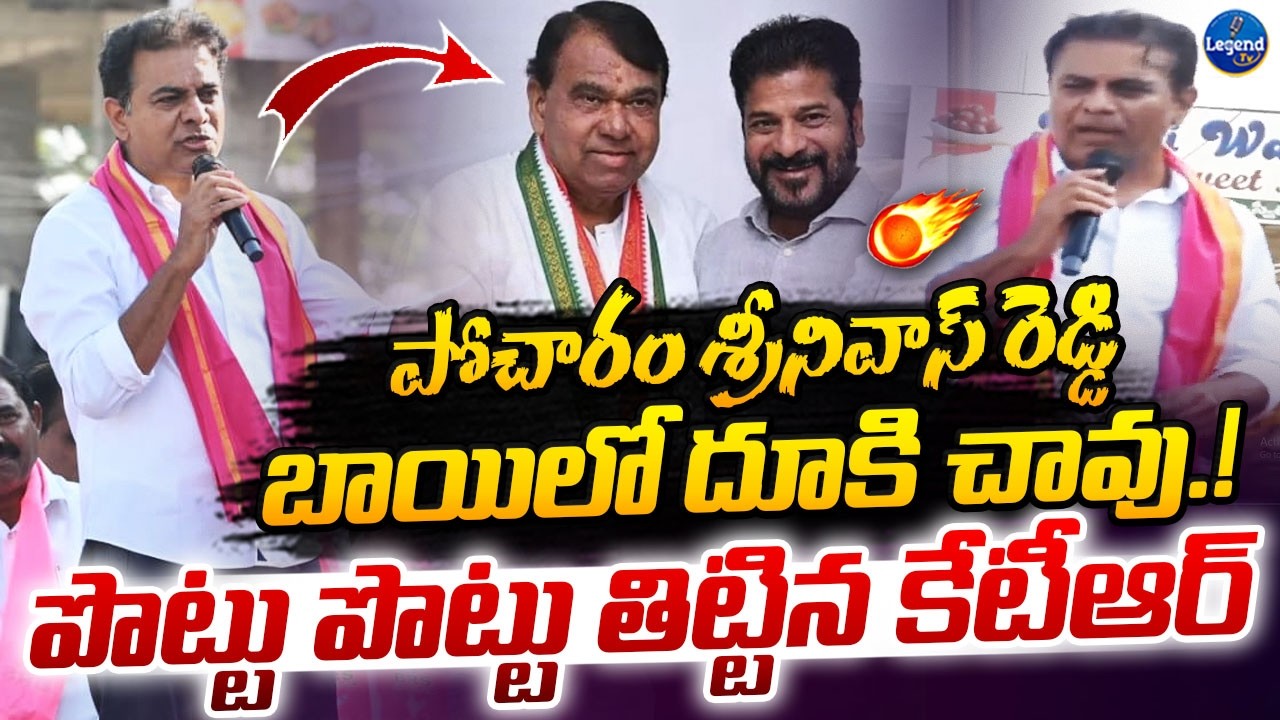 పోచారం శ్రీనివాస్ రెడ్డిపై ఓ రేంజ్ లో రెచ్చిపోయిన కేటీఆర్ || KTR On Pocharam Srinivas Reddy