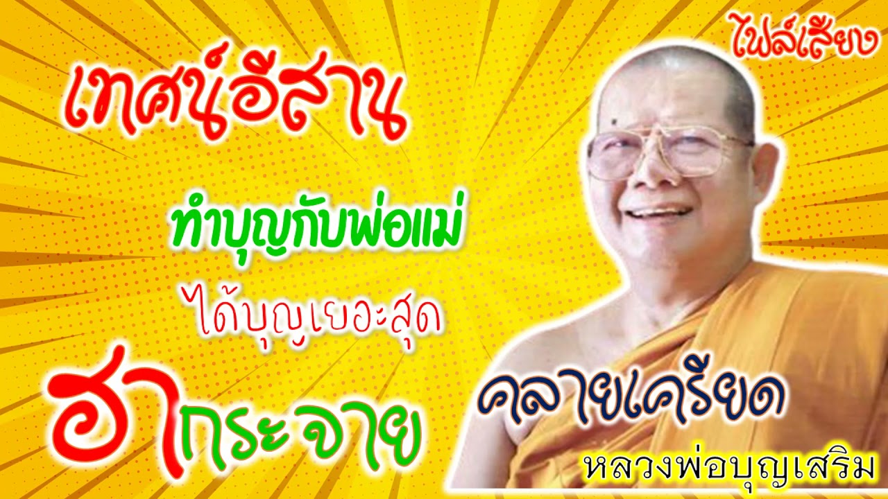 EP97 ทำบุญกับพ่อแม่ ได้บุญเยอะสุด#ฟังธรรมะก่อนนอน#Sleep and listen to Dharma เทศน์โดยหลวงพ่อบุญเสริม