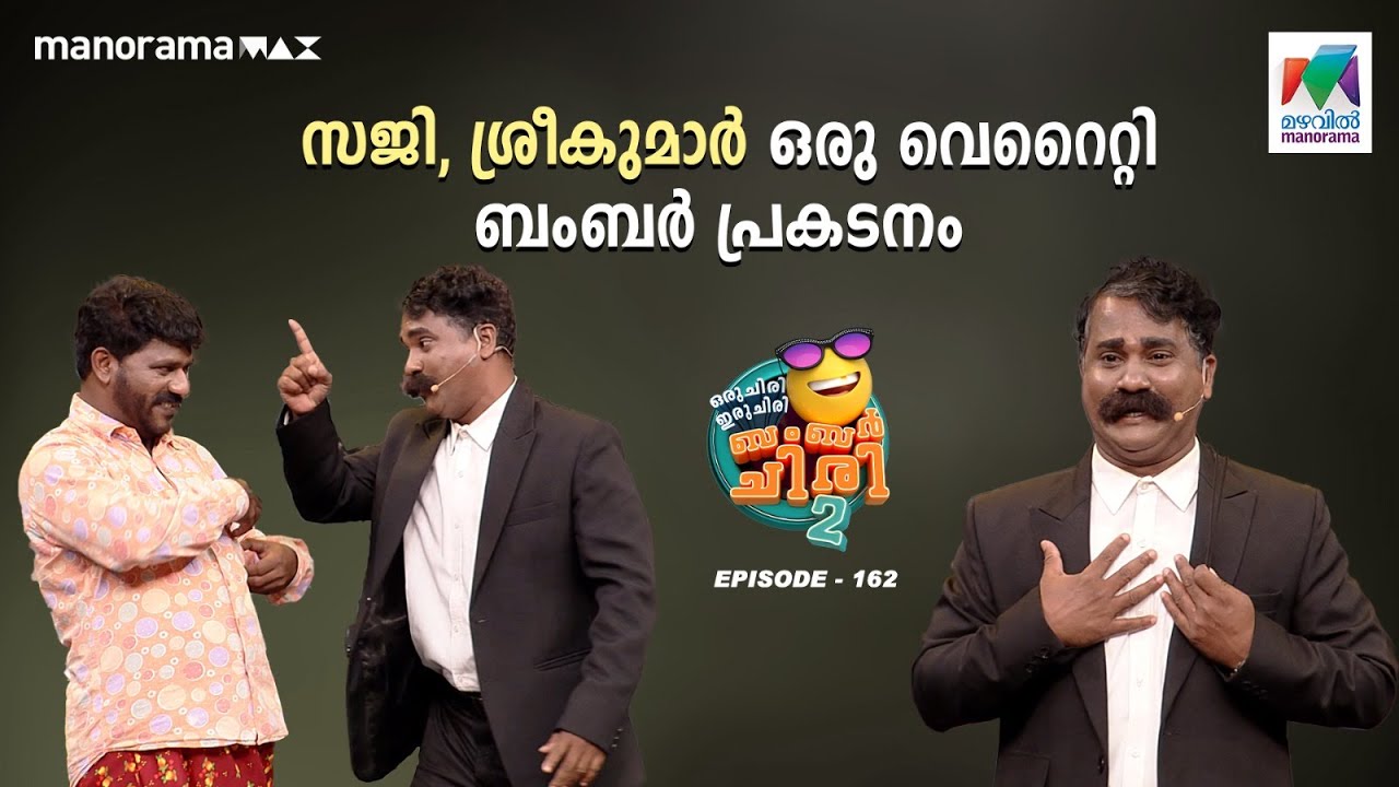 സജി - ശ്രീകുമാർ ഒരു വെറൈറ്റി ബംബർ പ്രകടനം 🤩#oruchiriiruchiribumperchiris2 Ep 162