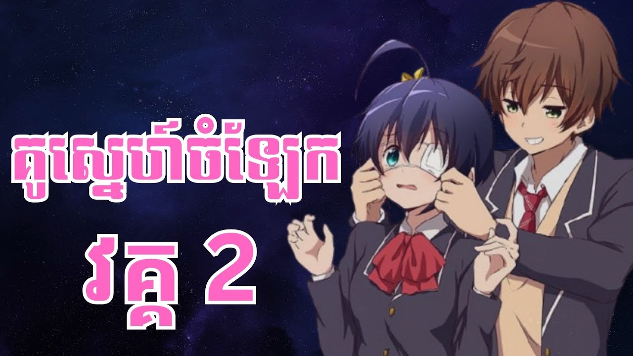 គូស្នេហ៍ចំណែក - Love, Chunibyo & Other Delusions! វគ្គ 2