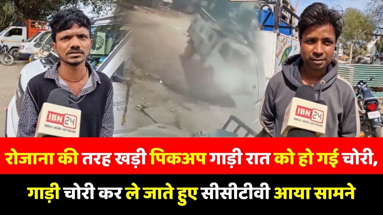 रोजाना की तरह खड़ी पिकअप गाड़ी रात को हो गई चोरी, गाड़ी चोरी कर ले जाते हुए सीसीटीवी आया सामने