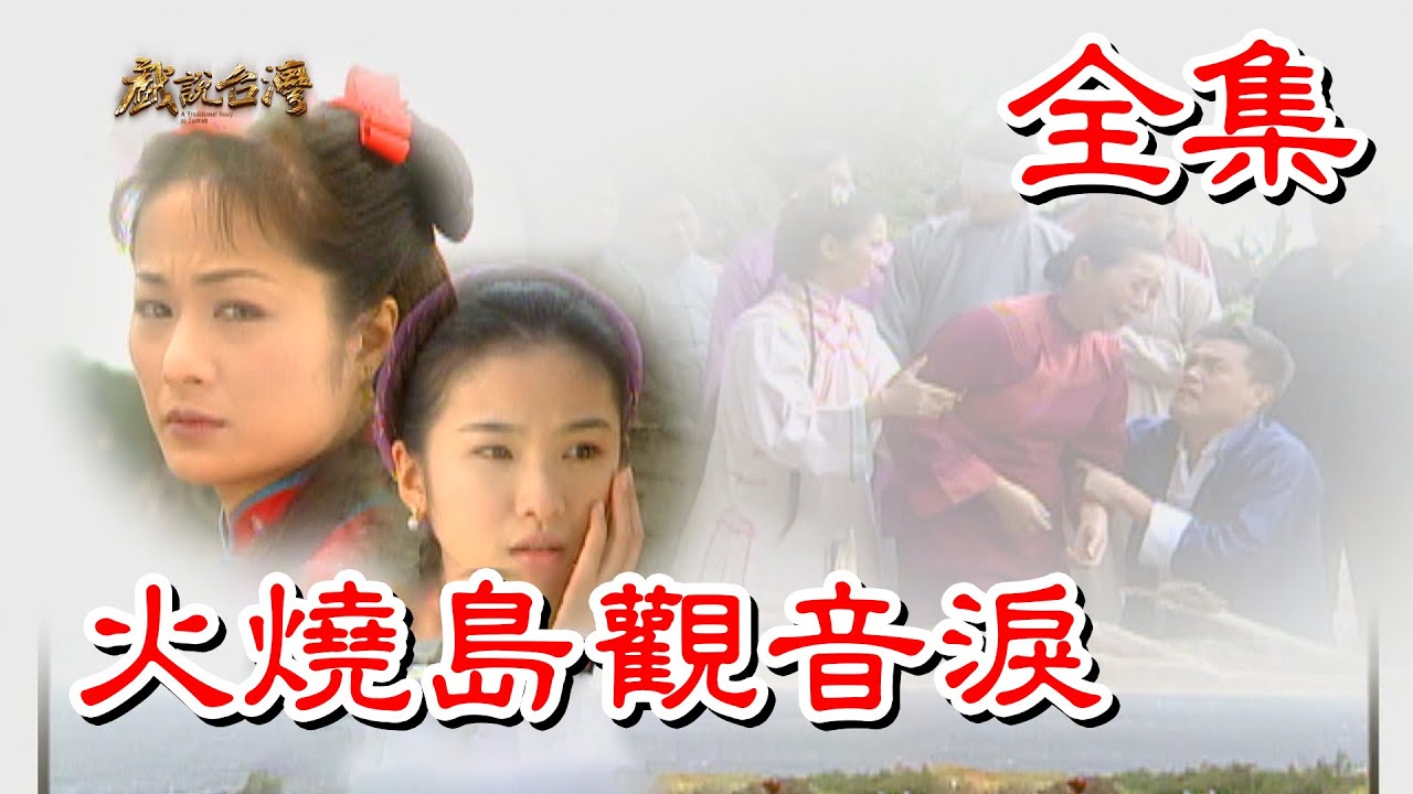 【戲說台灣】火燒島觀音淚 全集
