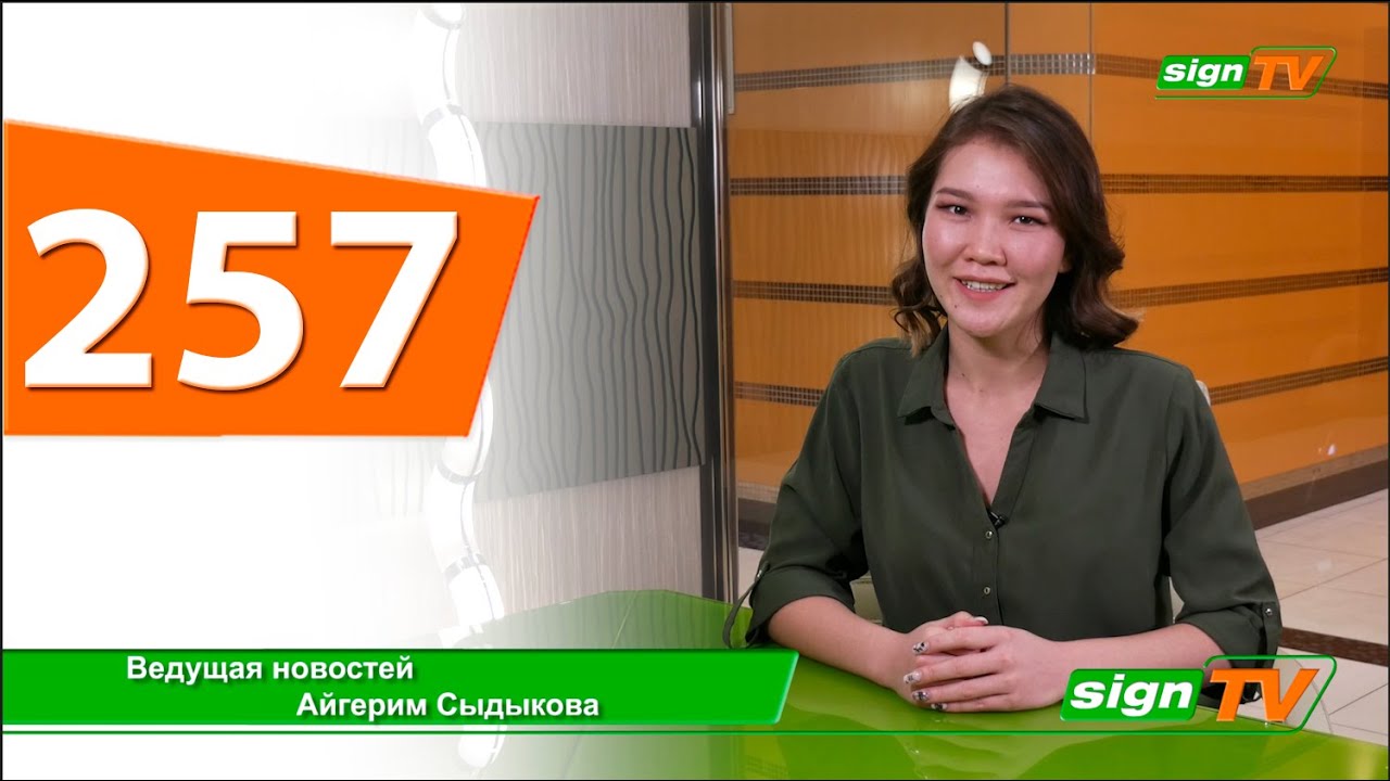 Выпуск 257. Новости на канале SIGN TV