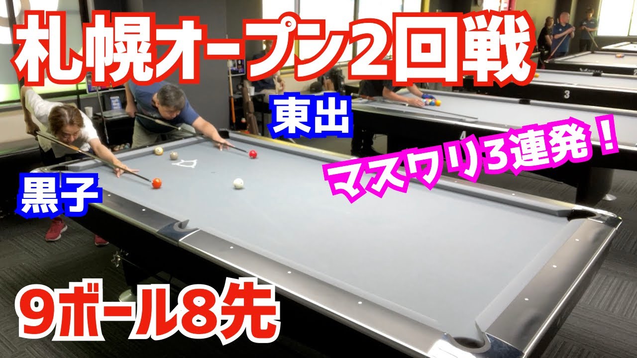 【ビリヤード】札幌オープン2回戦！黒子vs東出章宏選手！〜9ボール8先〜