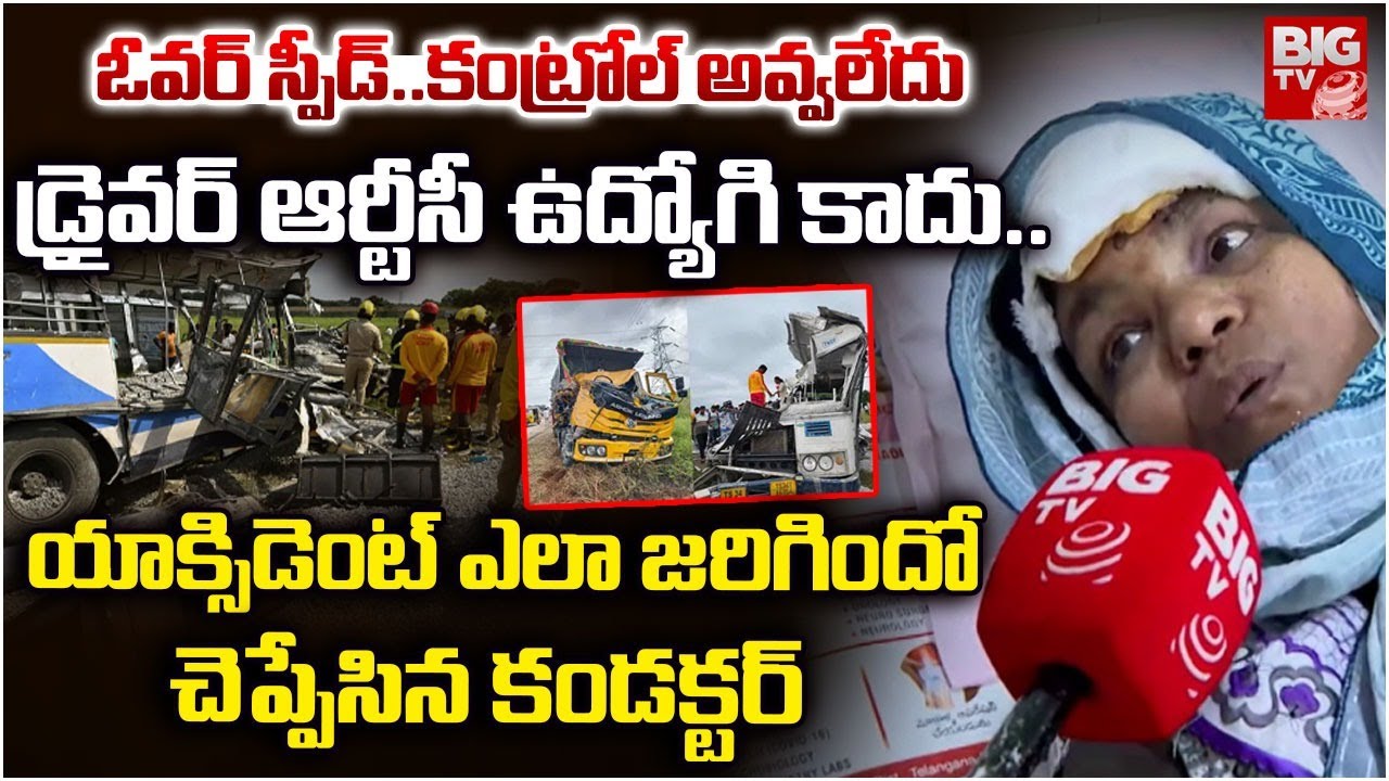 డ్రైవర్ RTC ఉద్యోగి కాదు..కండక్టర్ షాకింగ్ నిజాలు Chevella Accident Bus Conductor Reveals Facts
