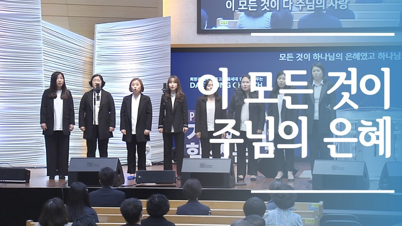 헌금특송 이 모든 것이 주님의 은혜 조이 여성중창[20.05.10]