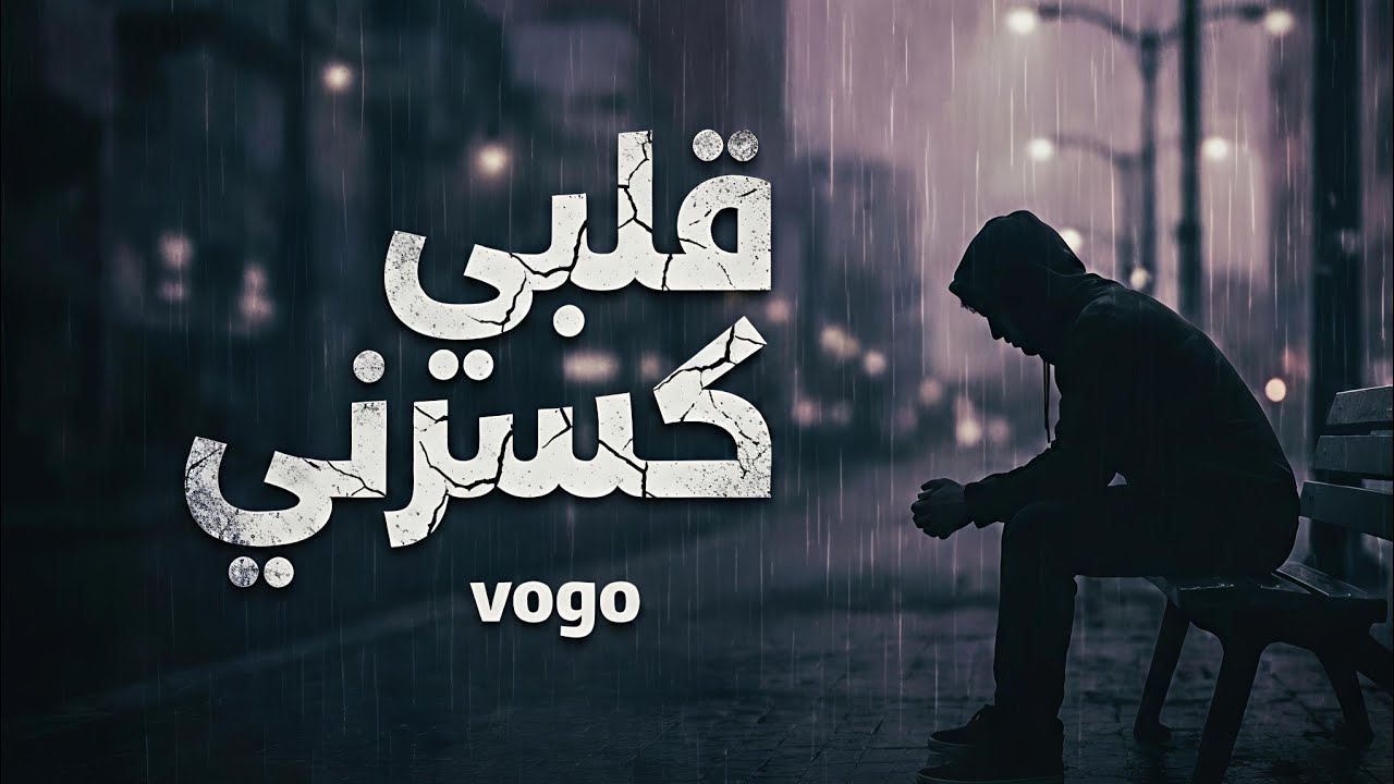 فوجو _ قلبي كسرني | vogo _ qalbi kasrny ( Official Audio) 
