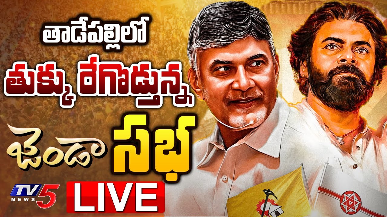 LIVE :జండా సభ..! TDP Janasena Janda Sabha at Tadepalligudem | Pawan Kalyan | Chandrababu | TV5 News