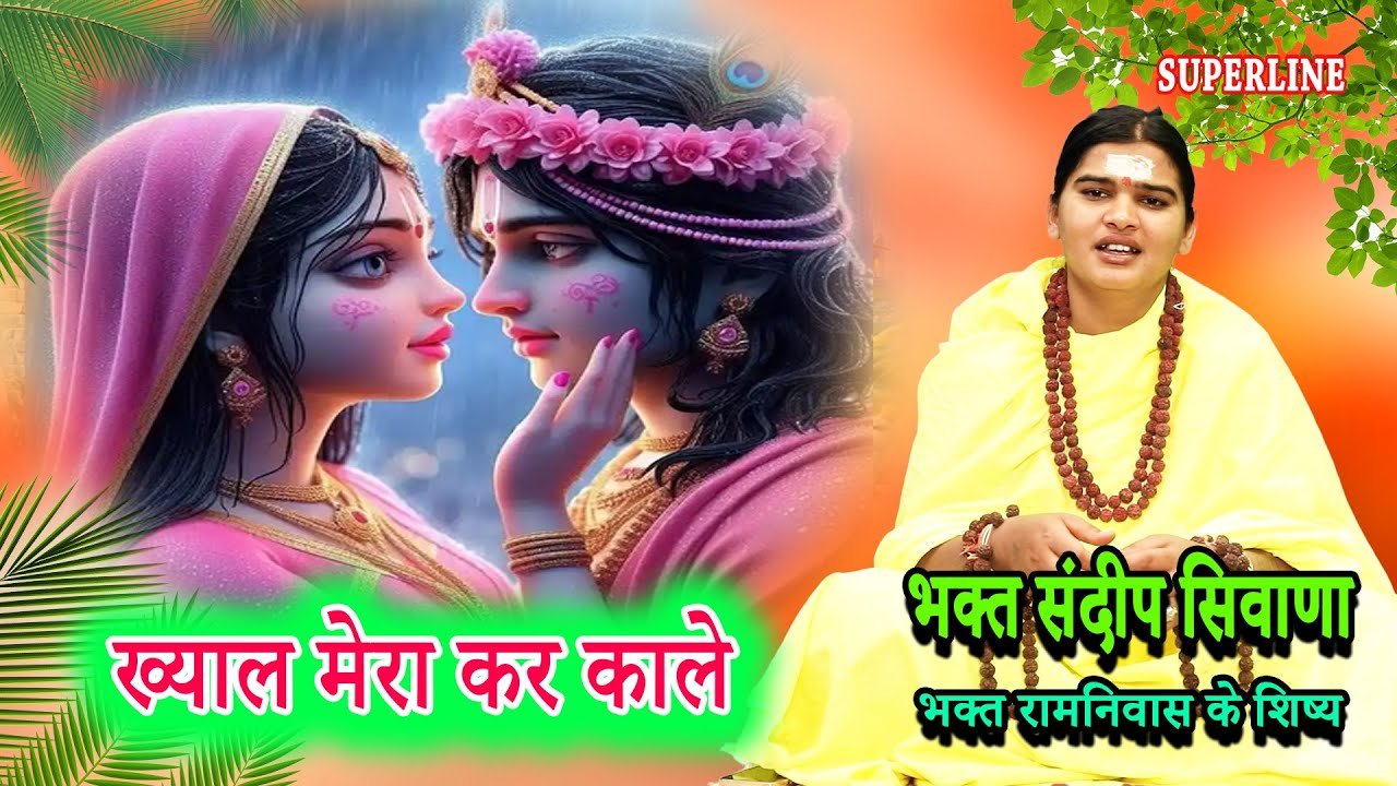 VIDEO JUKE BOX  SPECIAL || SANDEEP SIWANA KE BHAJAN   RAM NIWAS KE SHISHE KRISHAN BHAJAN