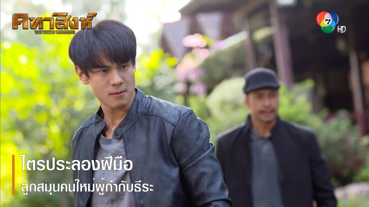 ไตรประลองฝีมือลูกสมุนคนใหม่ผู้กำกับธีระ | ตอกย้ำความสนุก คทาสิงห์ EP.14 | Ch7HD