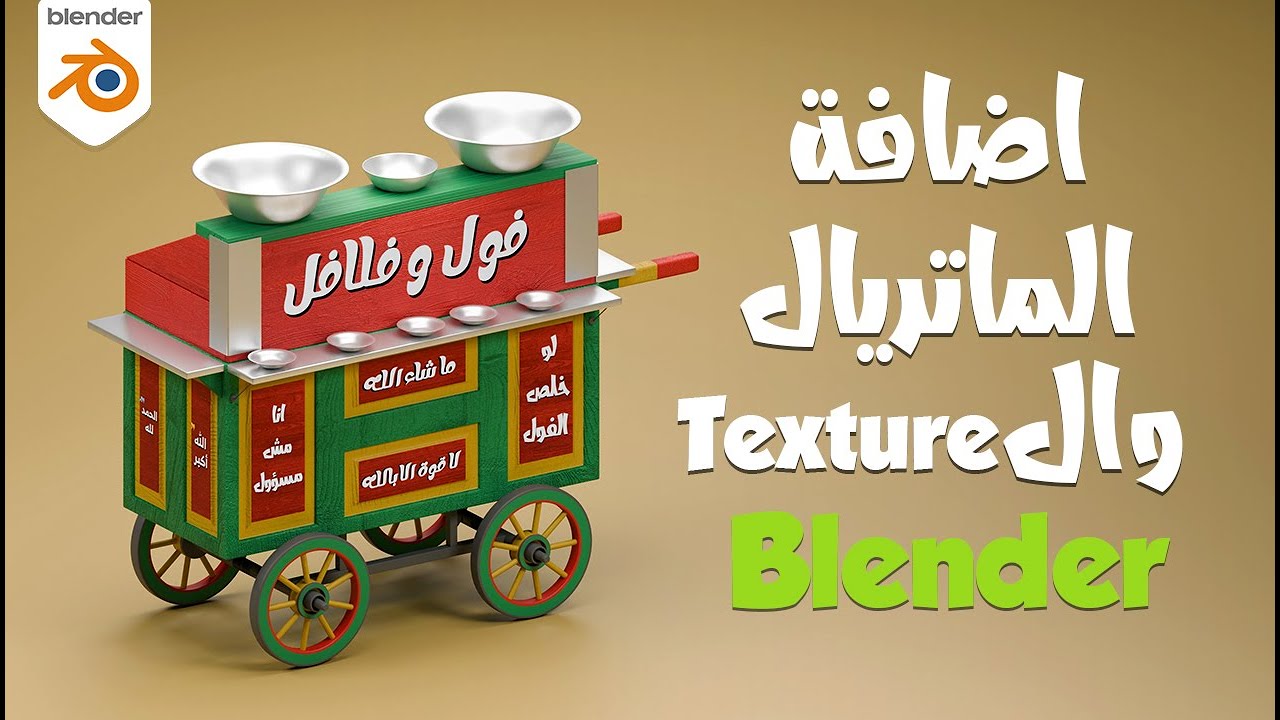 أسرار اضافة اللون و الماتريال و الTexture لعربية الفول على بلندر! هتخليها واقعية أكتر من الحقيقة!