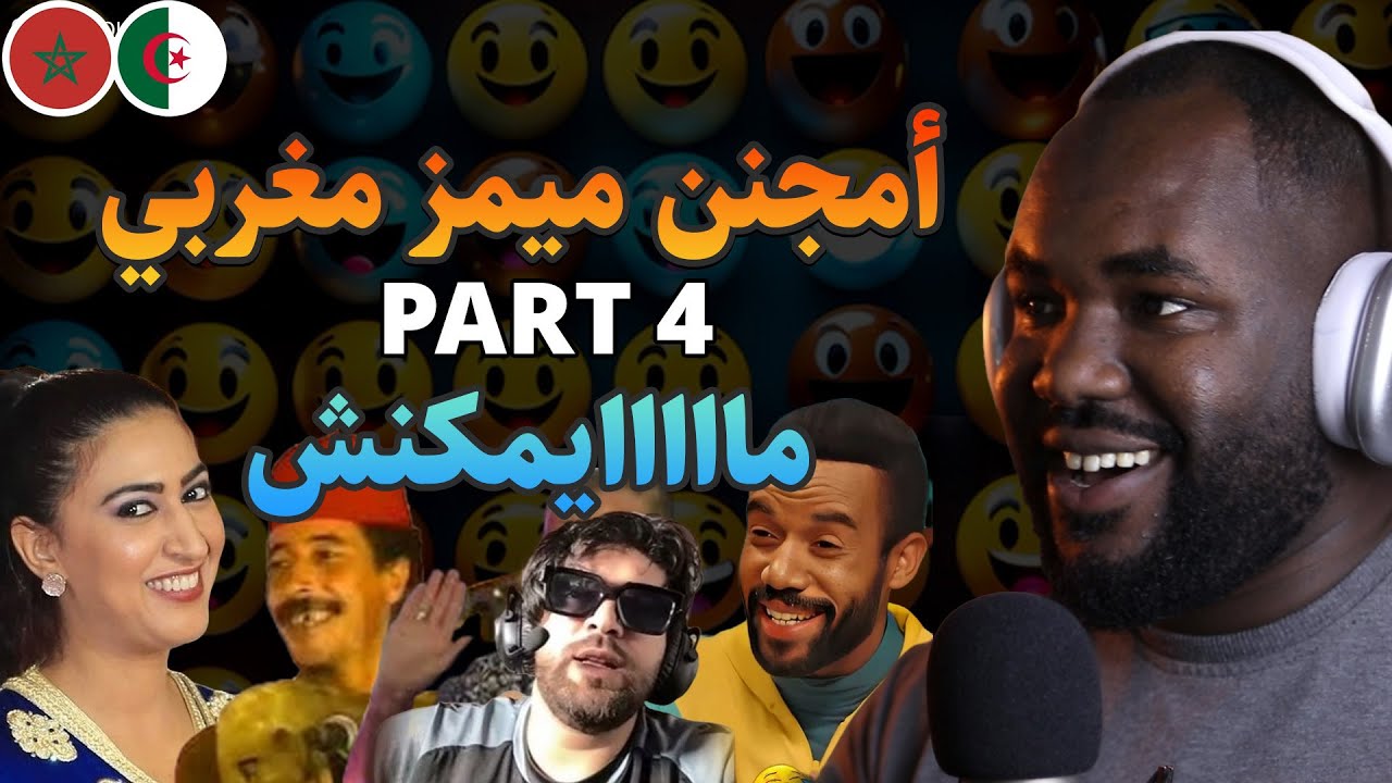 ردة فعل جزائري  على أمجنن  تجميعات الميمز المغربي  تضحك بالسيف..و الكيت غير إجباري 😂😂 🇲🇦❤️🇩🇿  Part 4
