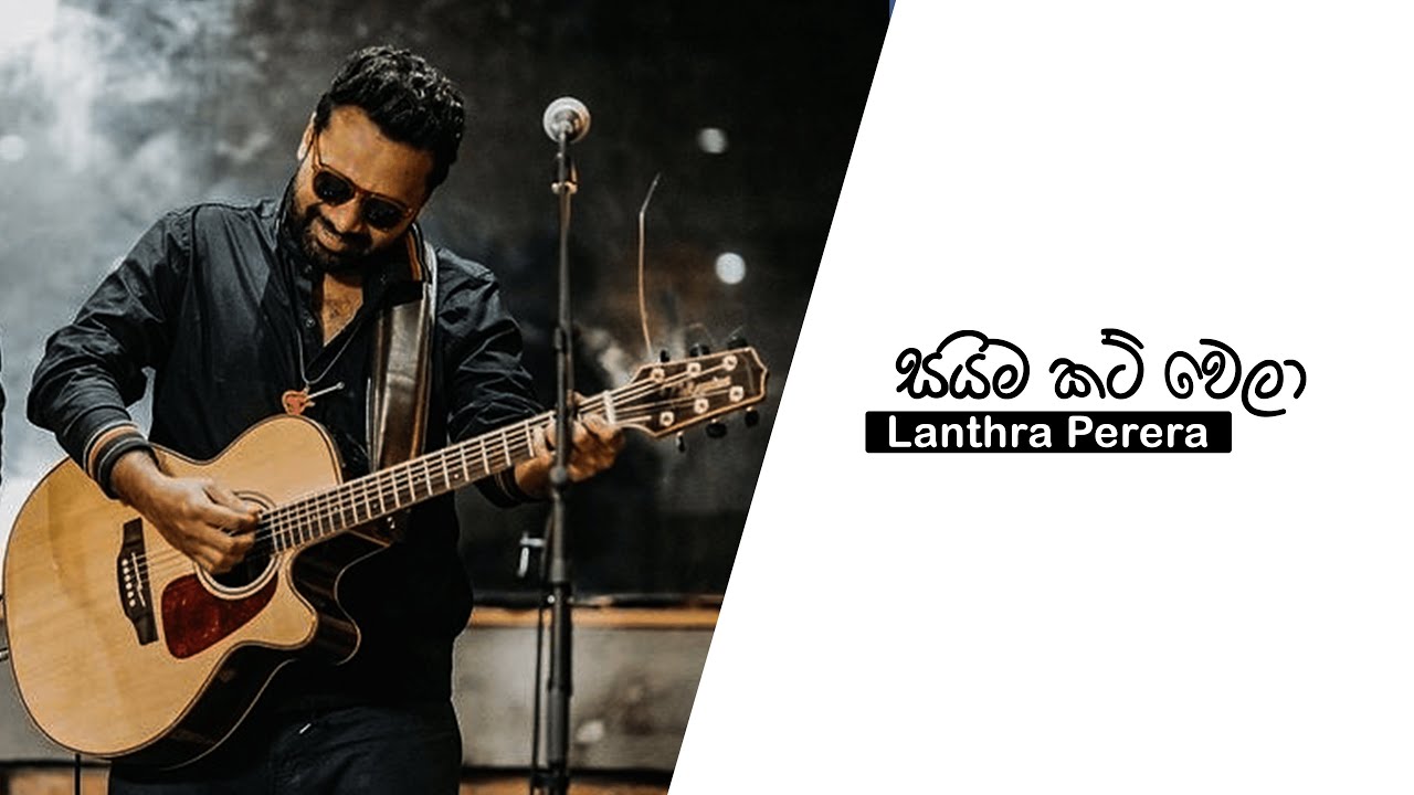 සයිම කට් වෙලා | Saima Cut Wela | With Lyrics - Lanthra Perera
