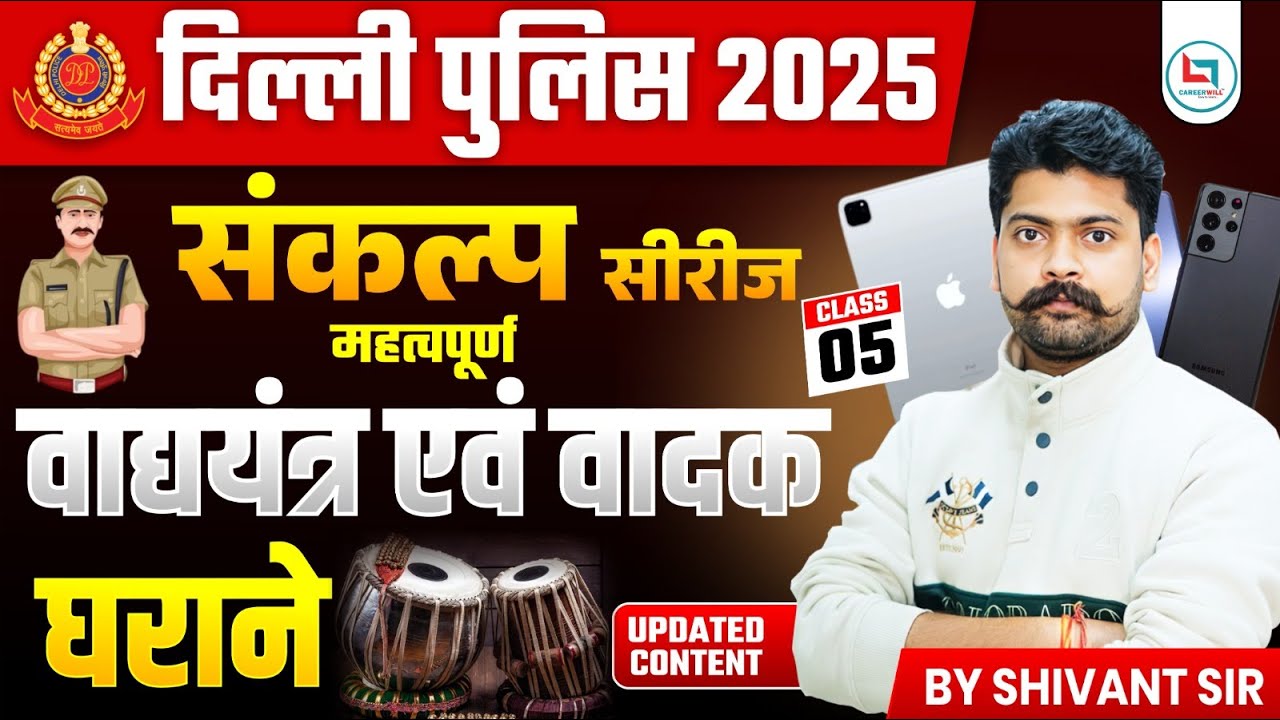 Class-05|| MUSICAL INSTRUMENT || वाद यन्त्र एवं वादक || BY SHIVANT SIR GS 