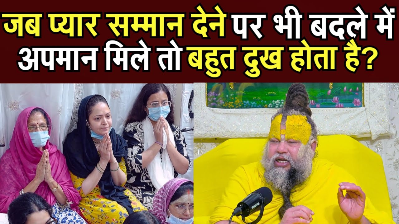 जब प्यार सम्मान देने पर भी बदले में अपमान मिले तो बहुत दुख होता है? @BhajanMarg 