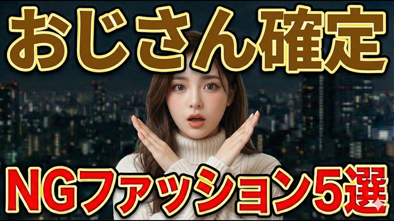 【40代・50代】おじさん確定するNGファッション5選をプロが解説