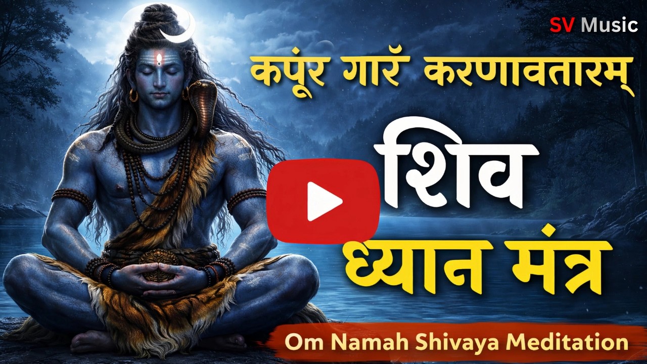 कर्पूर गौरं करुणावतारम्- Lo-fi Version -संसार सारं भुजगेन्द्र हारम् | #shiv #lofi #bhajan