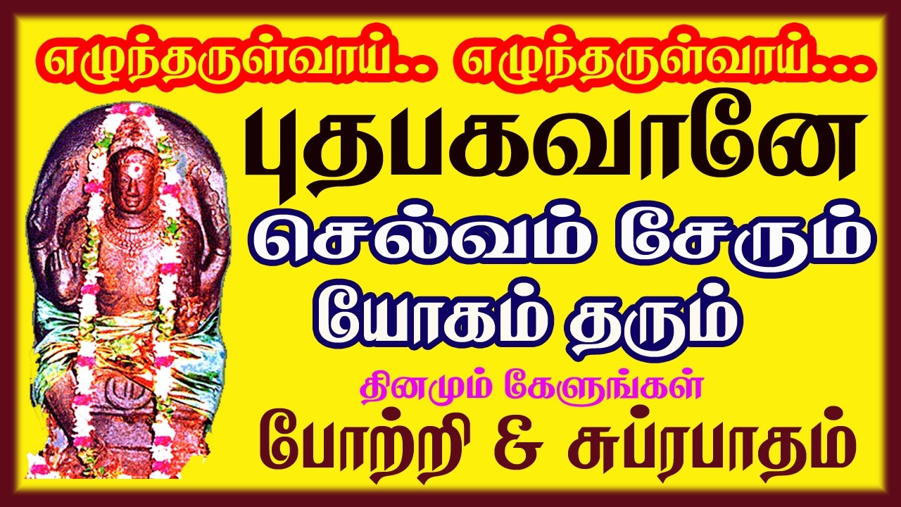 புதன் பகவான் 108 போற்றி புதன்கிழமை காலை மாலை கேளுங்கள் - Budha Bhagavan Suprabatham || Sivam Audios.