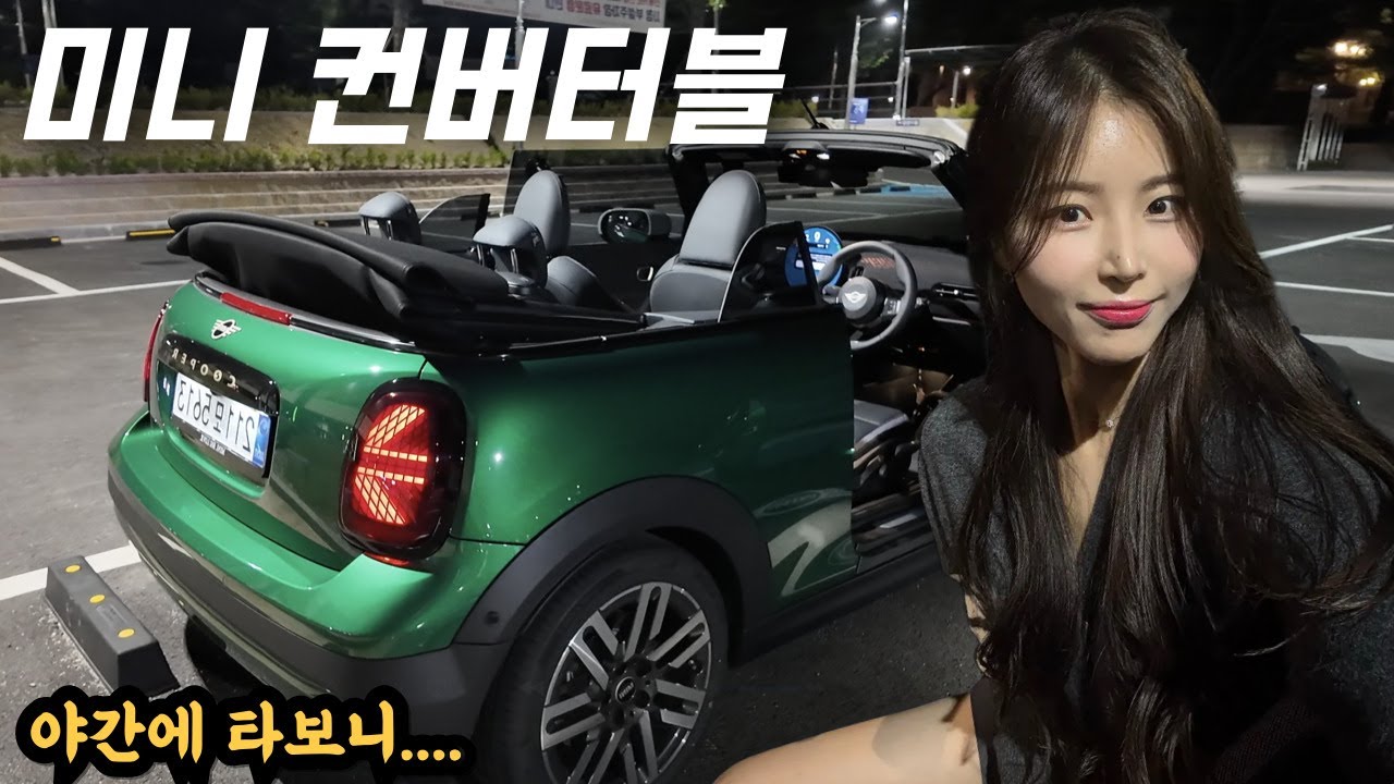 4천만원대에 뽑을 수 있는 가성비 오픈카?! 미니 컨버터블 야간에 타보면 어떨까?!!