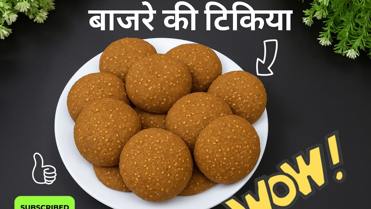 बाजरे की टिकिया|Bajre Ki Meethi Tikiya| Winter Special desi Sweet|Easy Sweet Snack|Snack to store