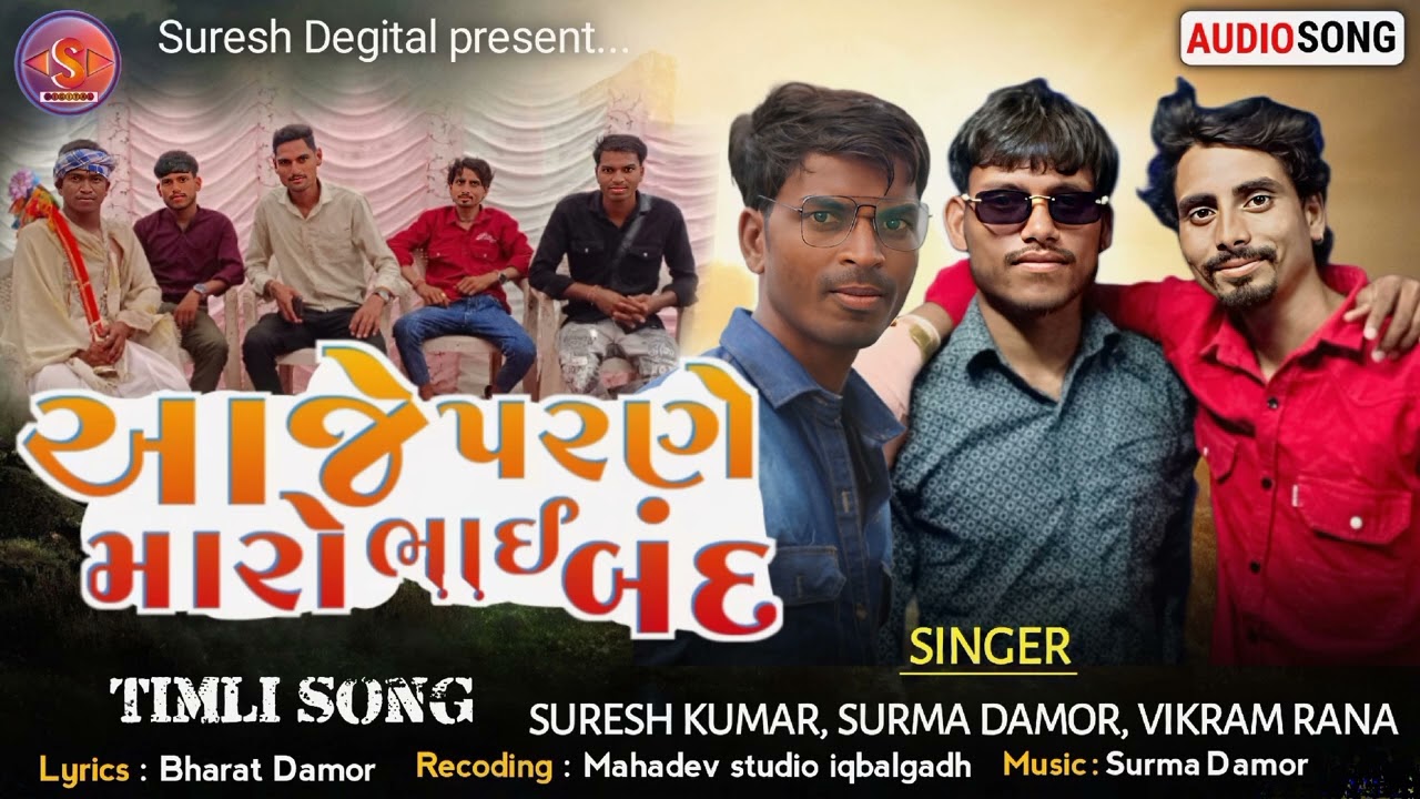 Timli Song આજે પરણે મારો ભાઈ બંધ  Aje parne Maro bhaiband singer Suresh Kumar Surma Damor VikramRana