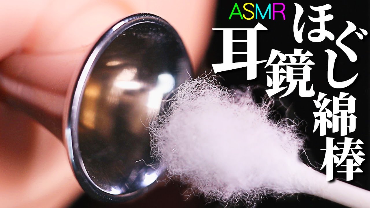 【ASMR】ほぐし綿棒で耳鏡をシュコシュコする耳掃除の音🤤👂フワフワにほどいた綿棒で金属面を滑らせ擦る鼓膜までディープな耳かき♪DuoPop・蟻地獄黒スポンジ・アンパン兄さん・悟りのダミヘ【音好き】