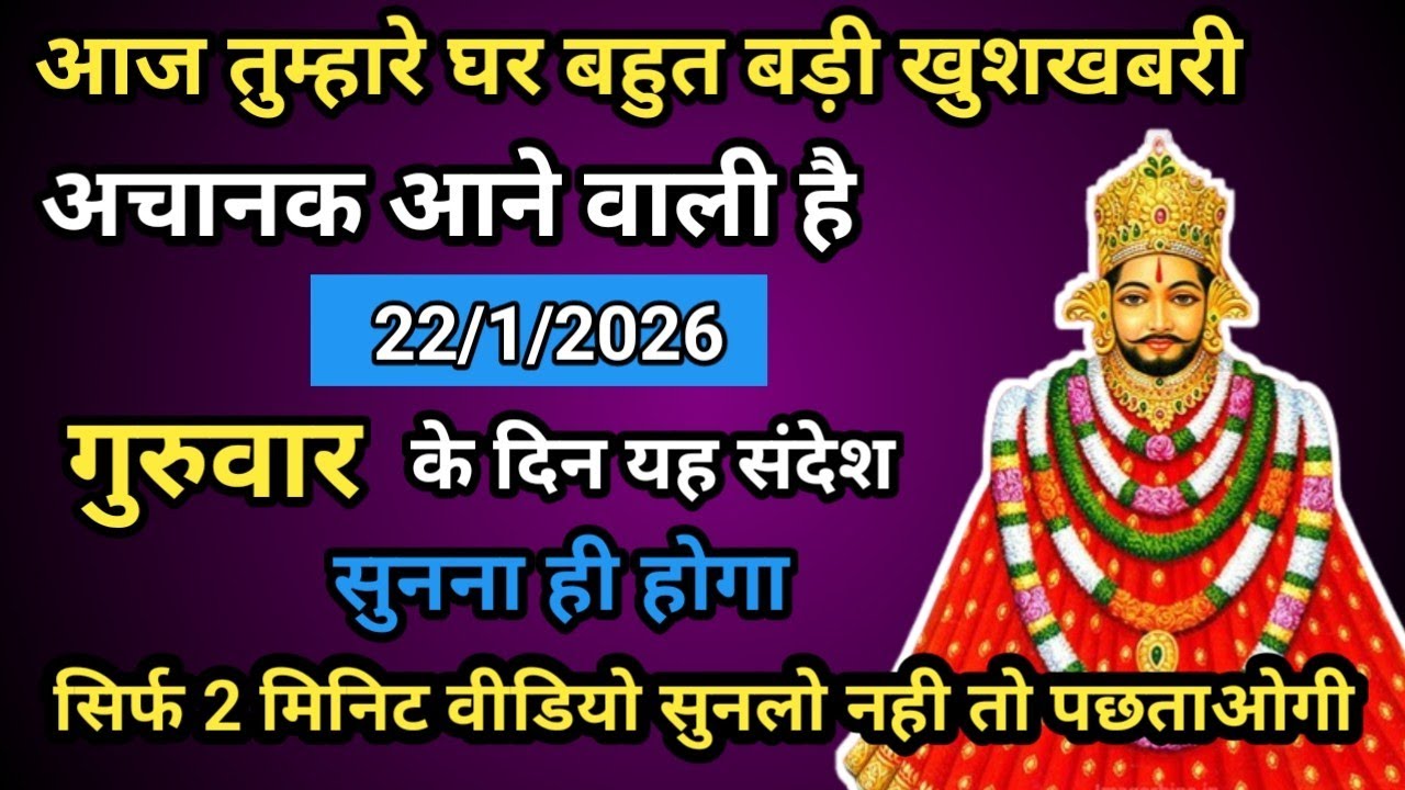 🔵🌹 22 January 2026 Baba Shyam Ka Massage ।। Today Shyambaba Blessings ।। Universe Massage