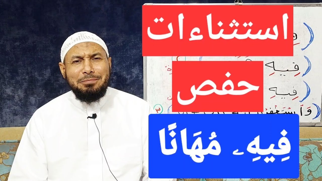 كيف نقرأ فِيهِۦ مُهَانًا (استثناءات حفص)