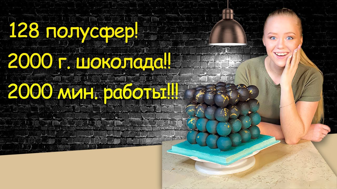 ТОРТ ИЗ СФЕР! Сложная реализация моей мечты