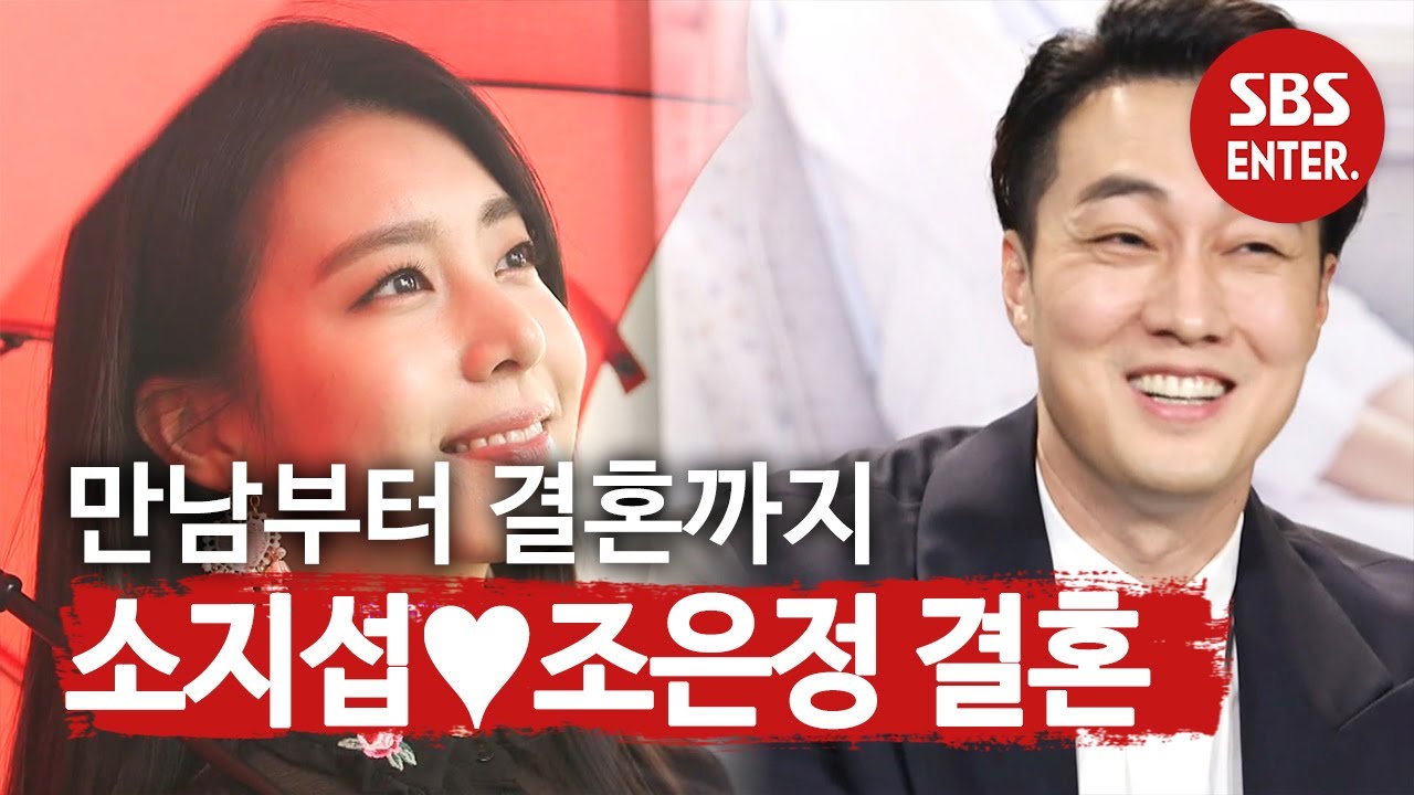 ‘소지섭♥조은정 깜짝 결혼’ 만남부터 결혼까지ㅣ본격연예 한밤(New Late Night E-NEWS)ㅣSBS ENTER.