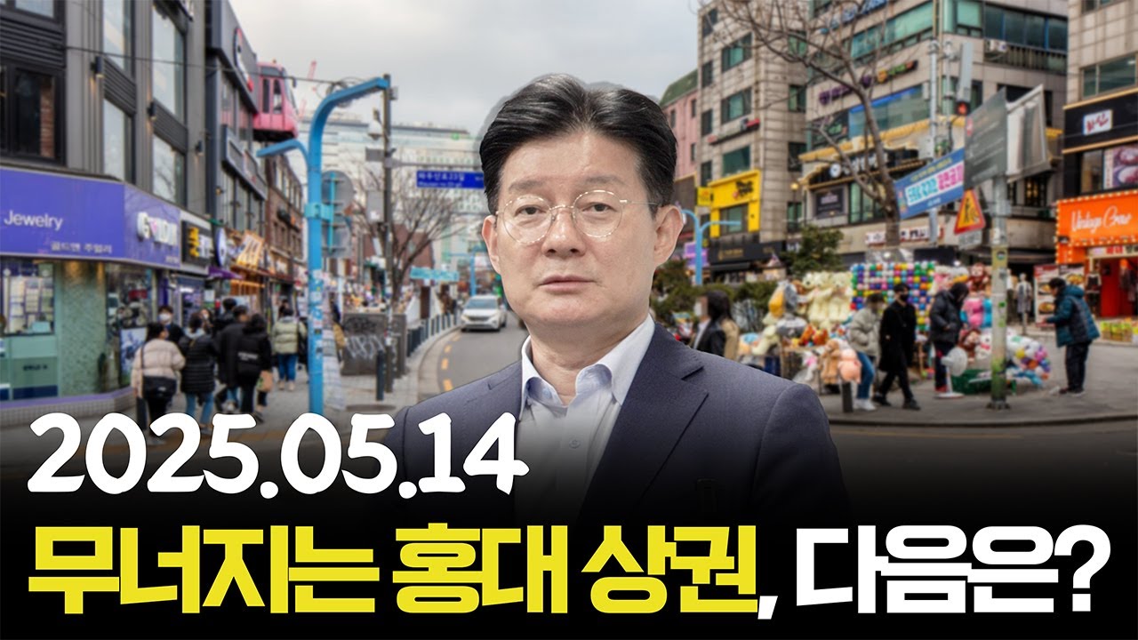 [데일리 이슈] 무너지는 홍대 상권, 도대체 무슨 일이?
