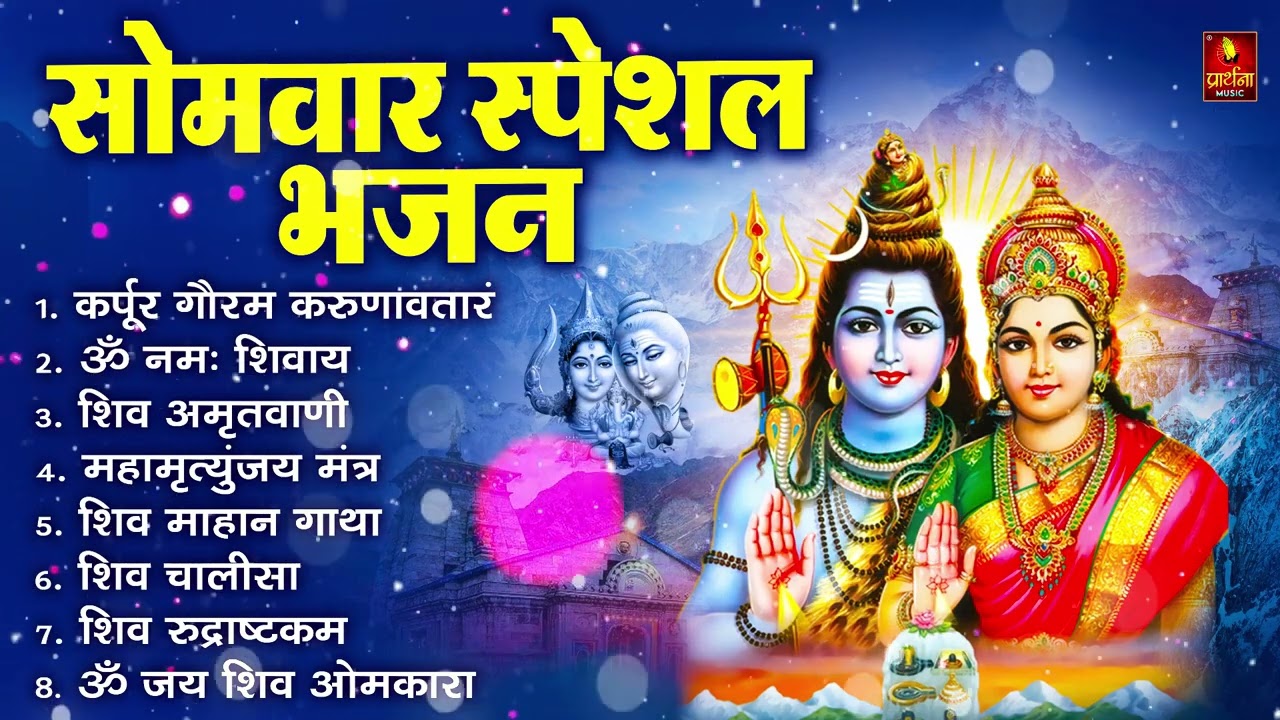 सोमवार भक्ति भजन : ॐ नमः शिवाय, शिव अमृतवाणी, महामृत्युंजय मंत्र, शिव चालीसा, ॐ जय शिव ओंकारा