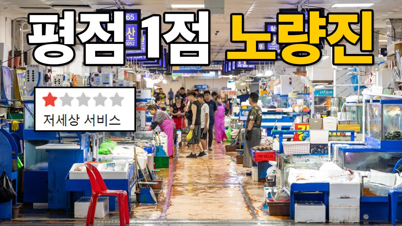 평점 1점만 찾아가는 24시간 노량진 투어