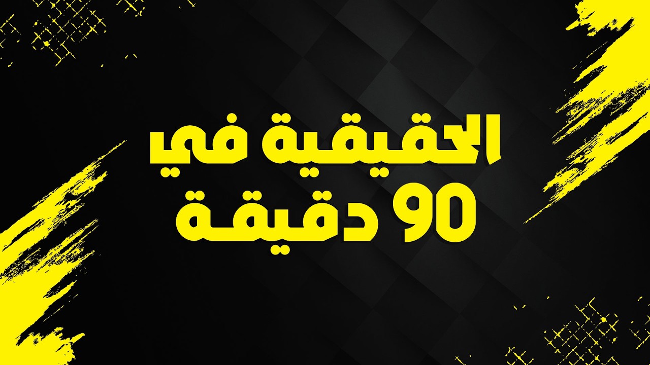 الحقيقة ف 90 دقيقة