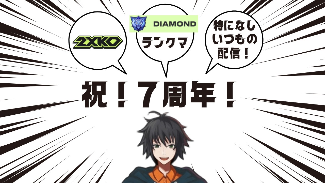【#2XKOJP 】気づけば7周年！早すぎる…特に何かするわけもなく普通のランクマ【#2Xアシストプログラム 】