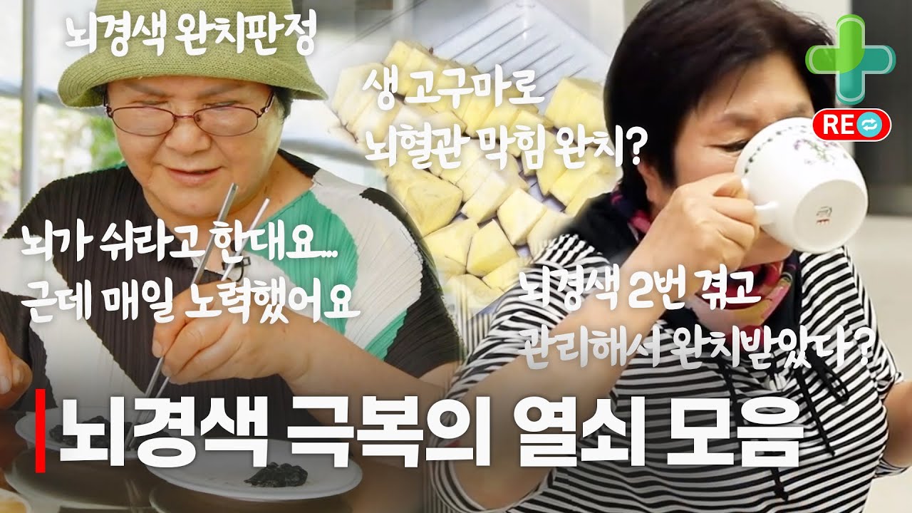 [라이브 다시보기] 두 번이나 찾아왔던 뇌경색도 극복했던 완치 열쇠 모음