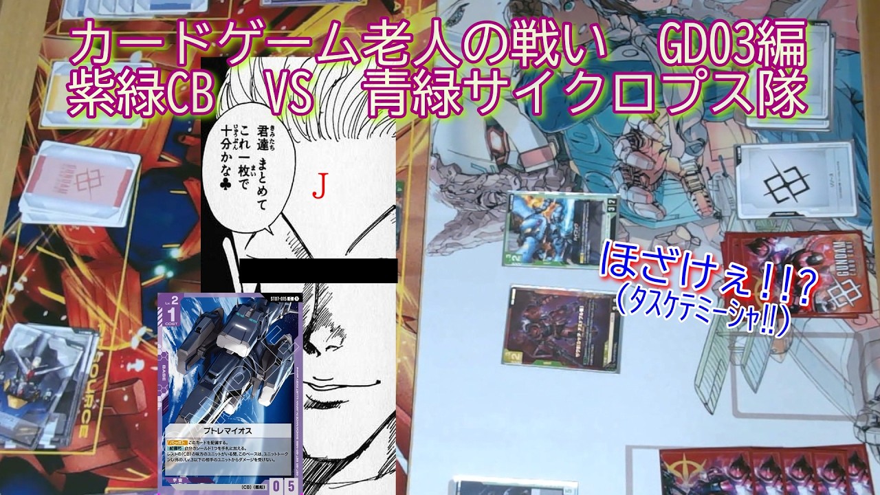 【GCG】カードゲーム老人の戦いGD03編　紫緑CB　VS　青緑サイクロプス隊【ガンダムカードゲーム】