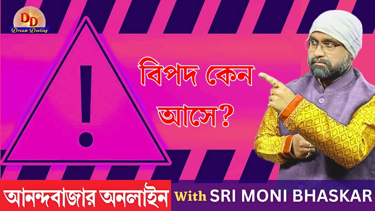 বিপদ কেন আসে? SRI MONI BHASKAR With anandabazar.com | Sri Moni Bhaskar | Astrologer In India
