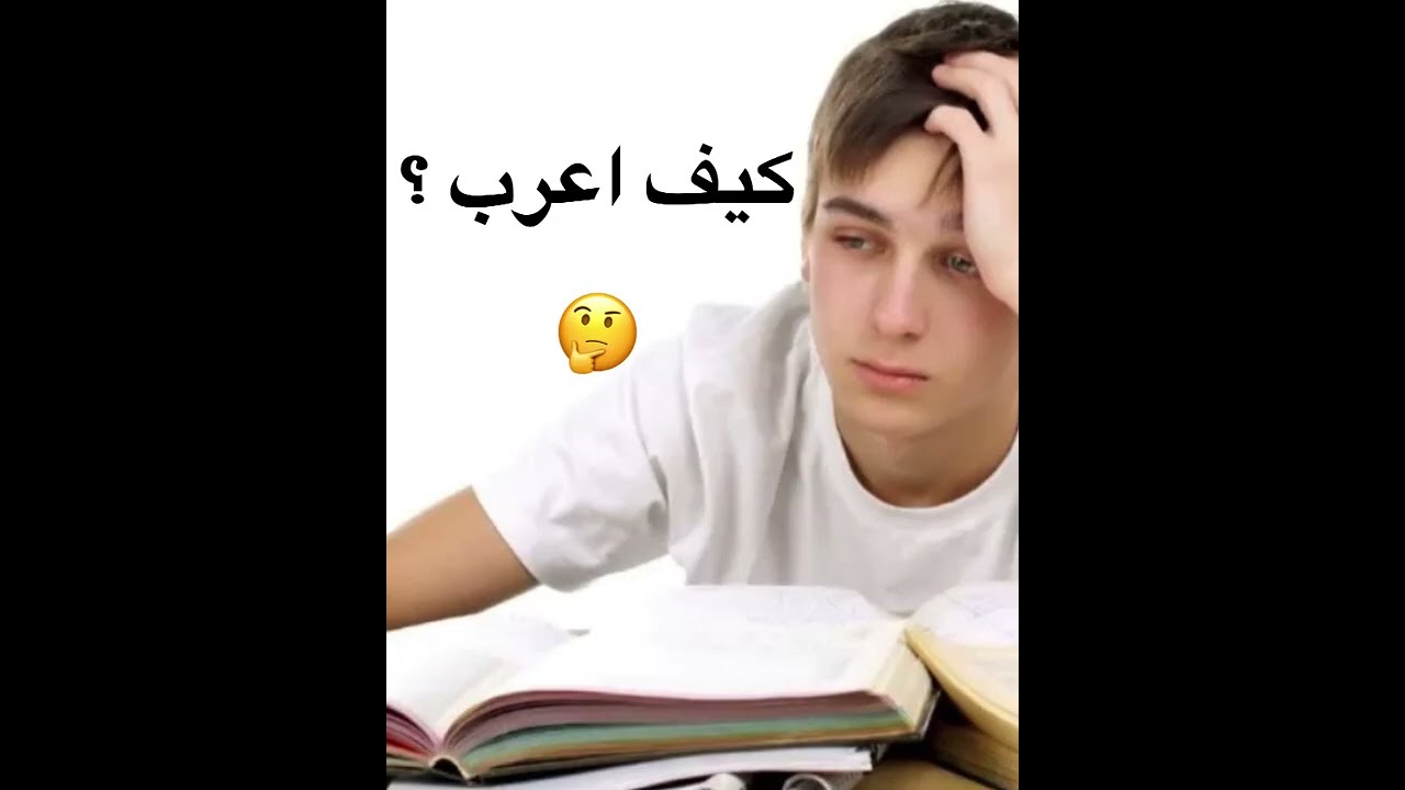 طريقة اعراب الجمل 😍 تعلم الاعرب بخطوات سهلة 🤩