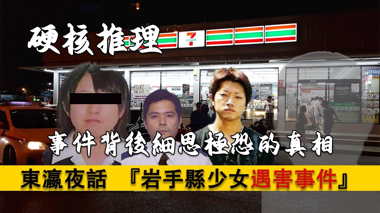 日本岩手縣17歲少女被害事件完整版分析，背後令人細思極恐的真相和一些綫索...〇人事件｜少女｜懸案推理