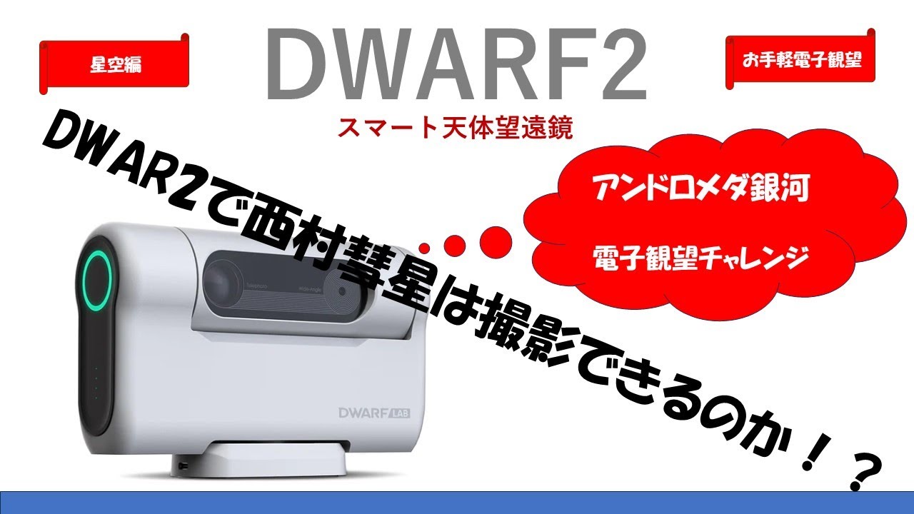 [DWARF2] 星空編   アンドロメダ銀河を電子観望。詳細設定を説明します。はてさて、西村彗星は撮影できたのか！？