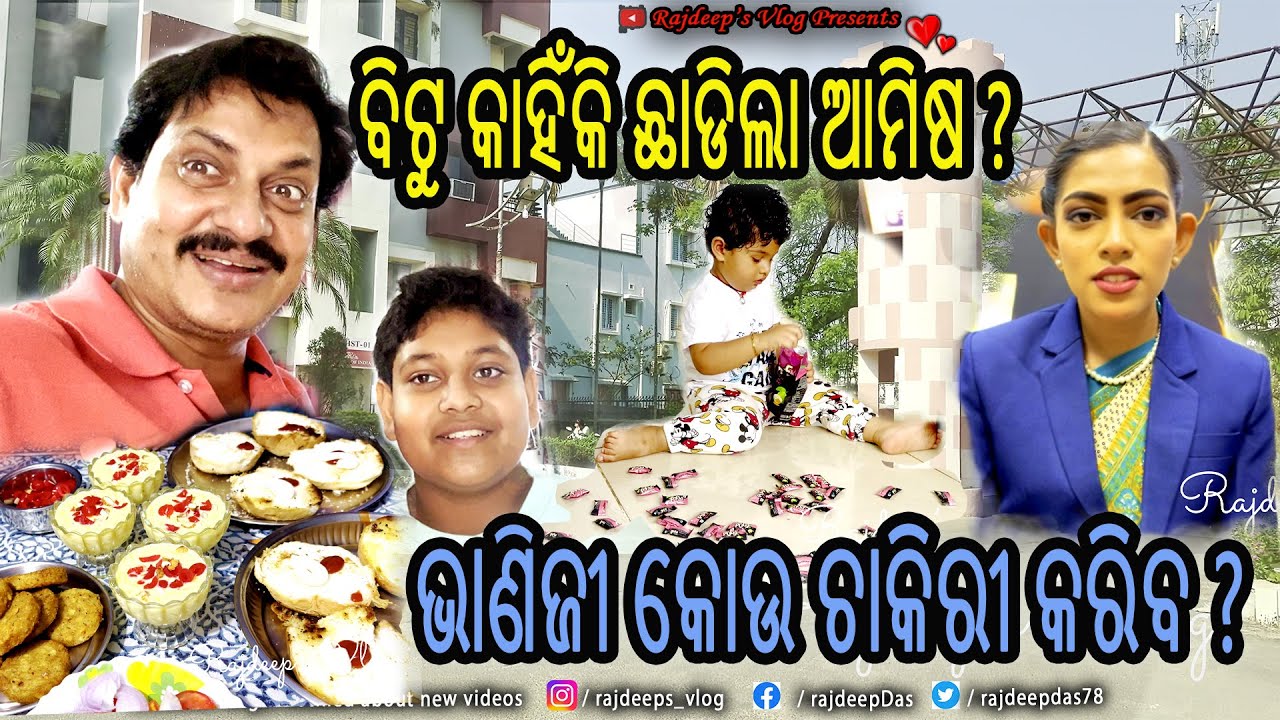 ବିଟୁ କାହିଁକି ଛାଡିଲା ଆମିଷ ? ଭାଣିଜୀ କୋଉ କ୍ଷେତ୍ରରେ କରିବ ଚାକିରୀ ? Rajdeep's Vlog - 193