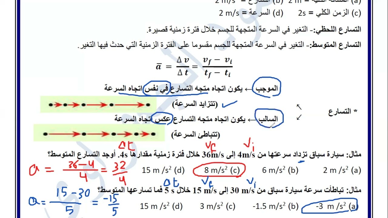 التسارع   تحصيلي فيزياء  الأستاذ محمود الجعفراوي