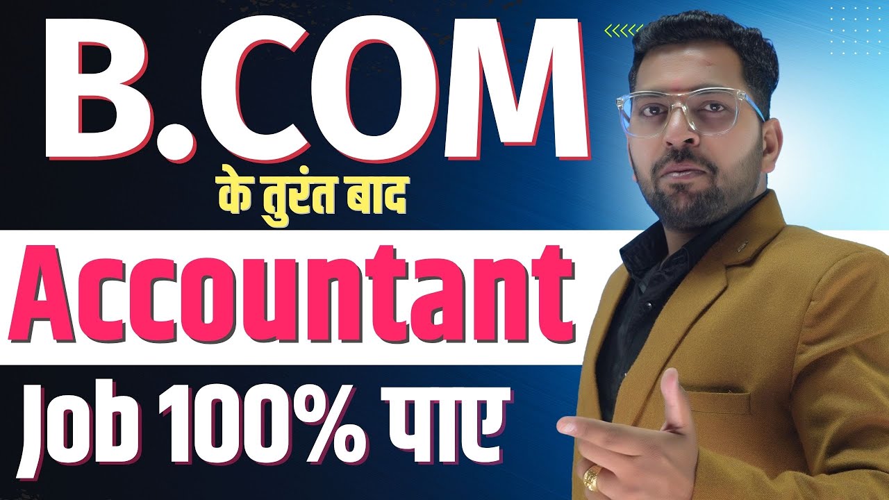 B.Com के तुरंत बाद मिलेगी 100% Accountant Job | B.Com के बाद करे ये काम | How to Become a Accountant