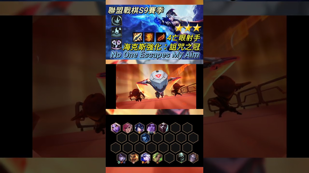 【聯盟戰棋】S9 4亡眼射手 海克斯科技強化 「 詛咒之冠 」三星艾希   極限12人口成功吃雞 #shorts  #tft #聯盟戰棋 #英雄聯盟 #s9